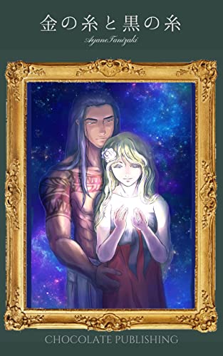 【分冊版】金の糸と黒の糸 2(全6巻) (Assortment)