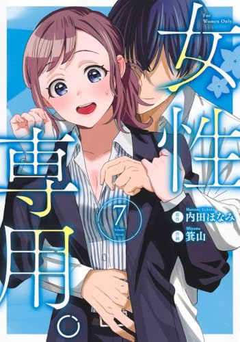 『女性専用。』7巻