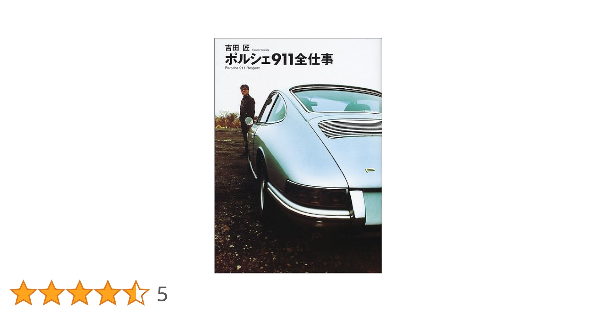 吉田匠ポルシェ911全仕事 ポルシェ911全仕事 | 吉田 匠 |本 | 通販 | Amazon