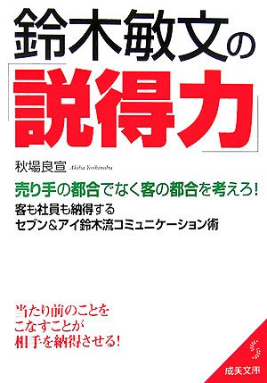 鈴木敏文の「説得力」: 売り手の都合でなく客の都合を考えろ! 客も社員も納得するセブン&アイ鈴木流コミュ (成美文庫 あ- 11-1)