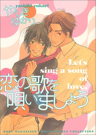 恋の歌を唄いましょう (ソニー・マガジンズコミックス ルチルコレクション)