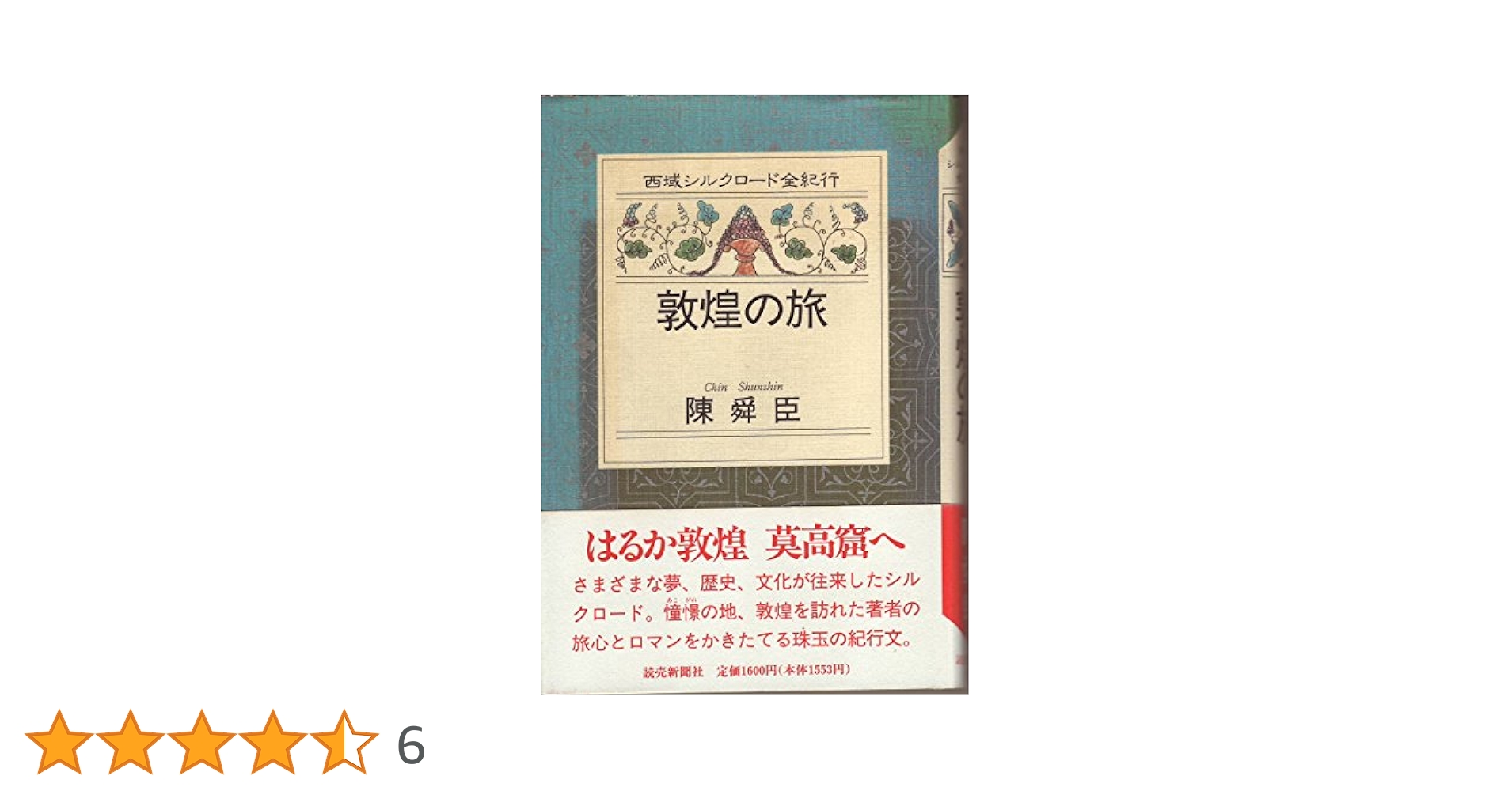 【中古】 敦煌の旅/講談社/陳舜臣 敦煌の旅 (講談社文庫 ち 1-34 中国歴史シリーズ) | 陳 舜臣 |本