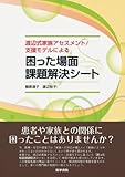 1265円(715円安い)「渡辺式家族アセスメント/支援モデルによる困った場面課題解決シート」