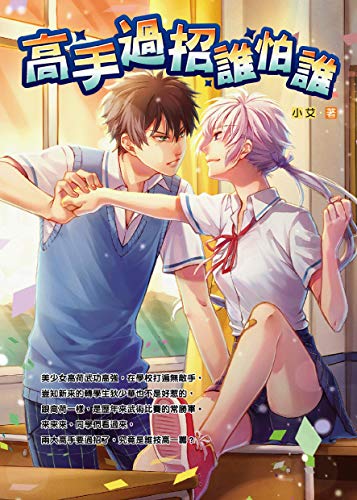 PDFダウンロード 高手過招誰怕誰 (Traditional Chinese Edition) バイ