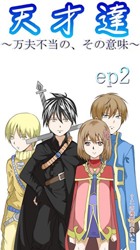 天才達 万夫不当の その意味 For Baby 聖国編 ｗｑ スマートフォン版 Ep2 Japanese Edition Ebook この漫画面白いよ Amazon In Kindle Store