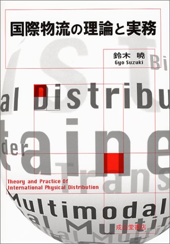 国際物流の理論と実務