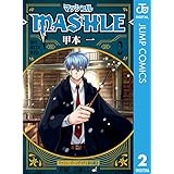 マッシュル-MASHLE- 2 (ジャンプコミックスDIGITAL)