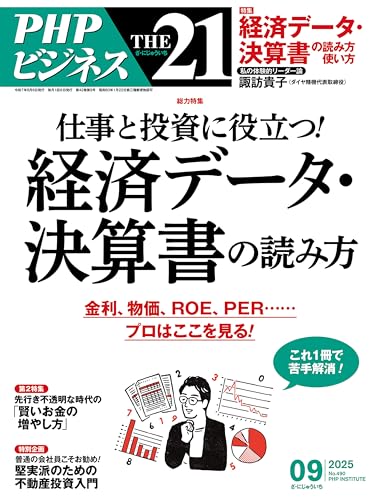 THE21 2025年9月号のサムネイル