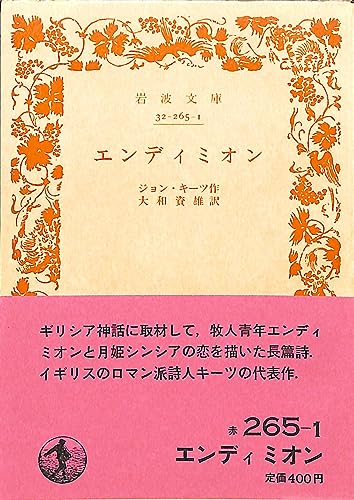 エンディミオン (1949年) (岩波文庫)