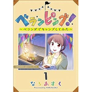 ベランピング！ ～ベランダでキャンプしてみた～(1) (GANMA!)