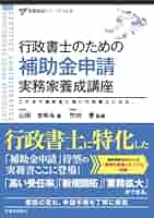 行政書士のための補助金申請実務家養成講座 (実務直結シリーズ