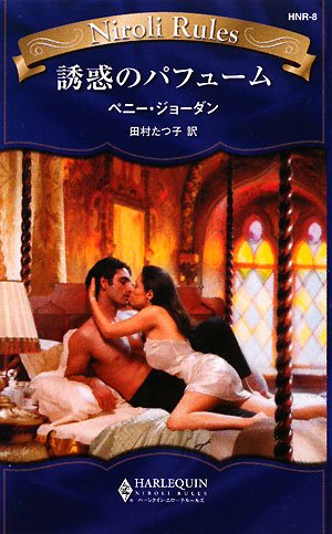 誘惑のパフューム (ハーレクイン・ニローリ・ルールズ) 誘惑のパフューム (ハーレクイン・ニローリ・ルールズ)