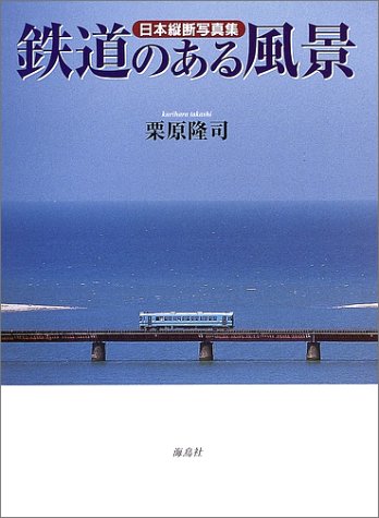 オライリー 無料電子書籍 鉄道のある風景―日本縦断写真集 (海鳥フォト・ブックス) バイ