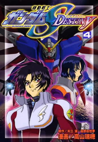 機動戦士ガンダムseed Destiny 4 完 Kcデラックス 高山 瑞穂 矢立 肇 富野 由悠季 本 通販 Amazon