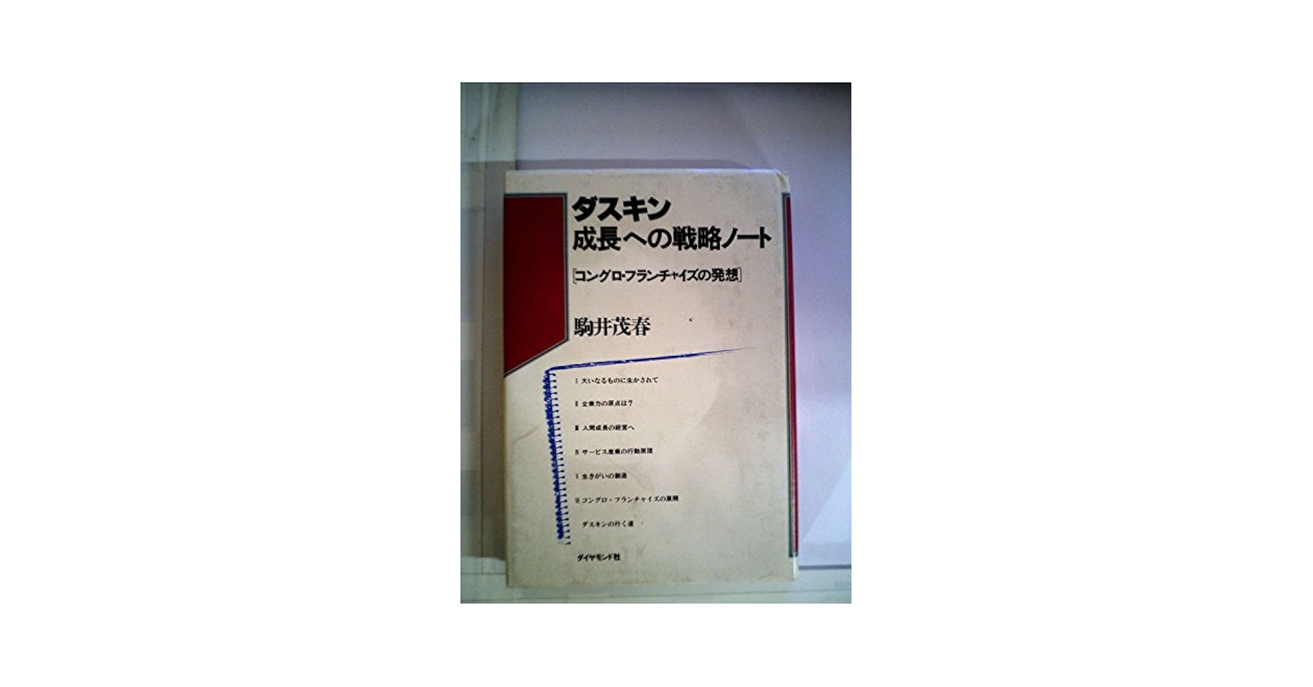ダスキン　成長への戦略ノート［ユングロ•フランチャイズの発想］　駒井茂春 ダスキン成長への戦略ノート―コングロ・フランチャイズの発想