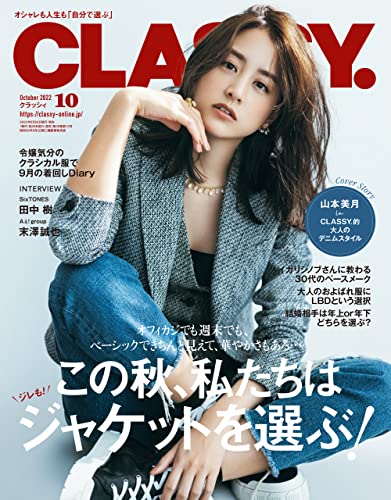 CLASSY.（クラッシィ） 2022年 10月号 [雑誌]