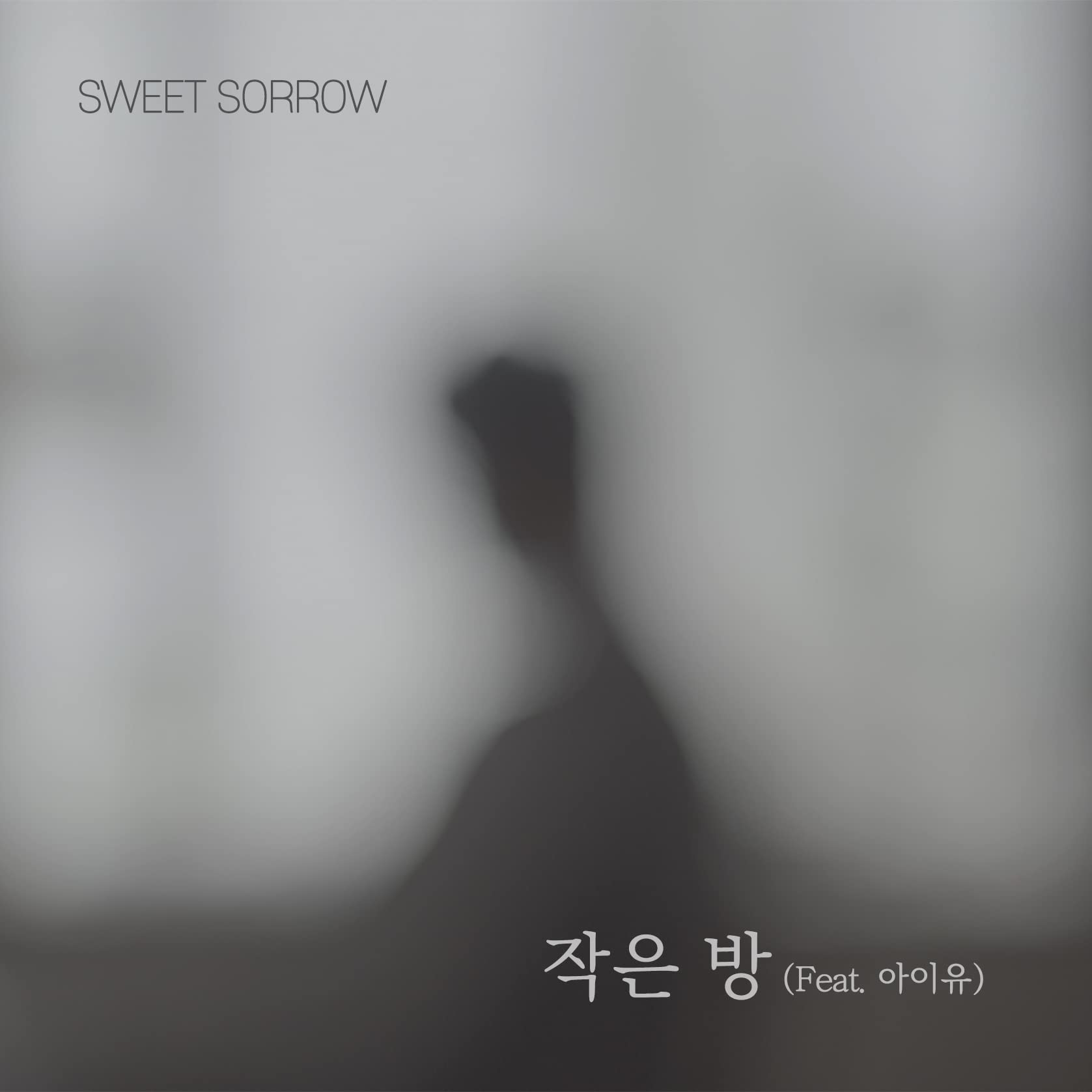 스윗소로우(Sweet Sorrow)