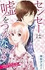 センセーは嘘をつかない～リコとシングルファーザーとのハートフル…かもしれない日々～ 3 (素敵なロマンス)