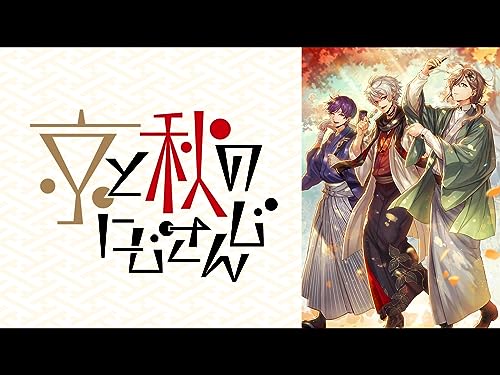 京と秋のにじさんじ