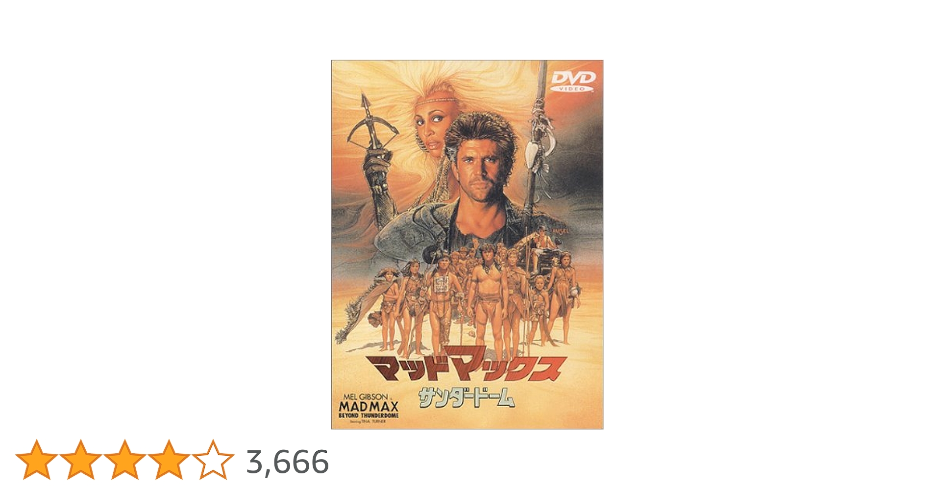 【中古】 マッドマックス／サンダードーム/ＤＶＤ/RFC-11519 ゲオ公式通販サイト/ゲオオンラインストア【中古】マッド