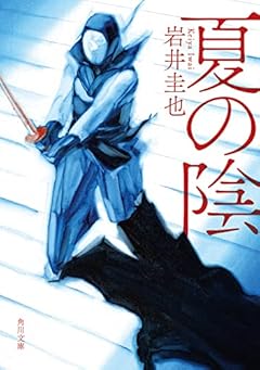 夏の陰 (角川文庫)