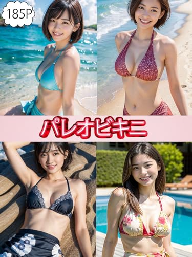 「パレオビキニ」ビキニの上に巻きスカートを着た美女たち