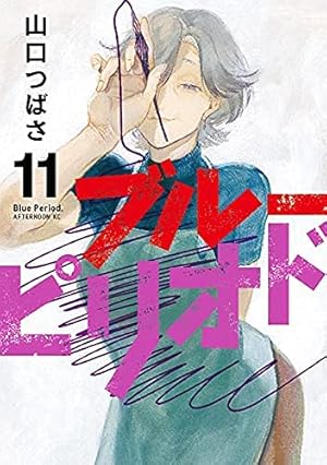 ブルーピリオド 1巻～12巻 Amazon.co.jp: ブルーピリオド(12) (アフタヌーンKC) : 山口 つばさ