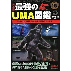 最強のUMA図鑑: 「失われた世界」に生きる未知動物たちの真実! (ムーSPECIAL)