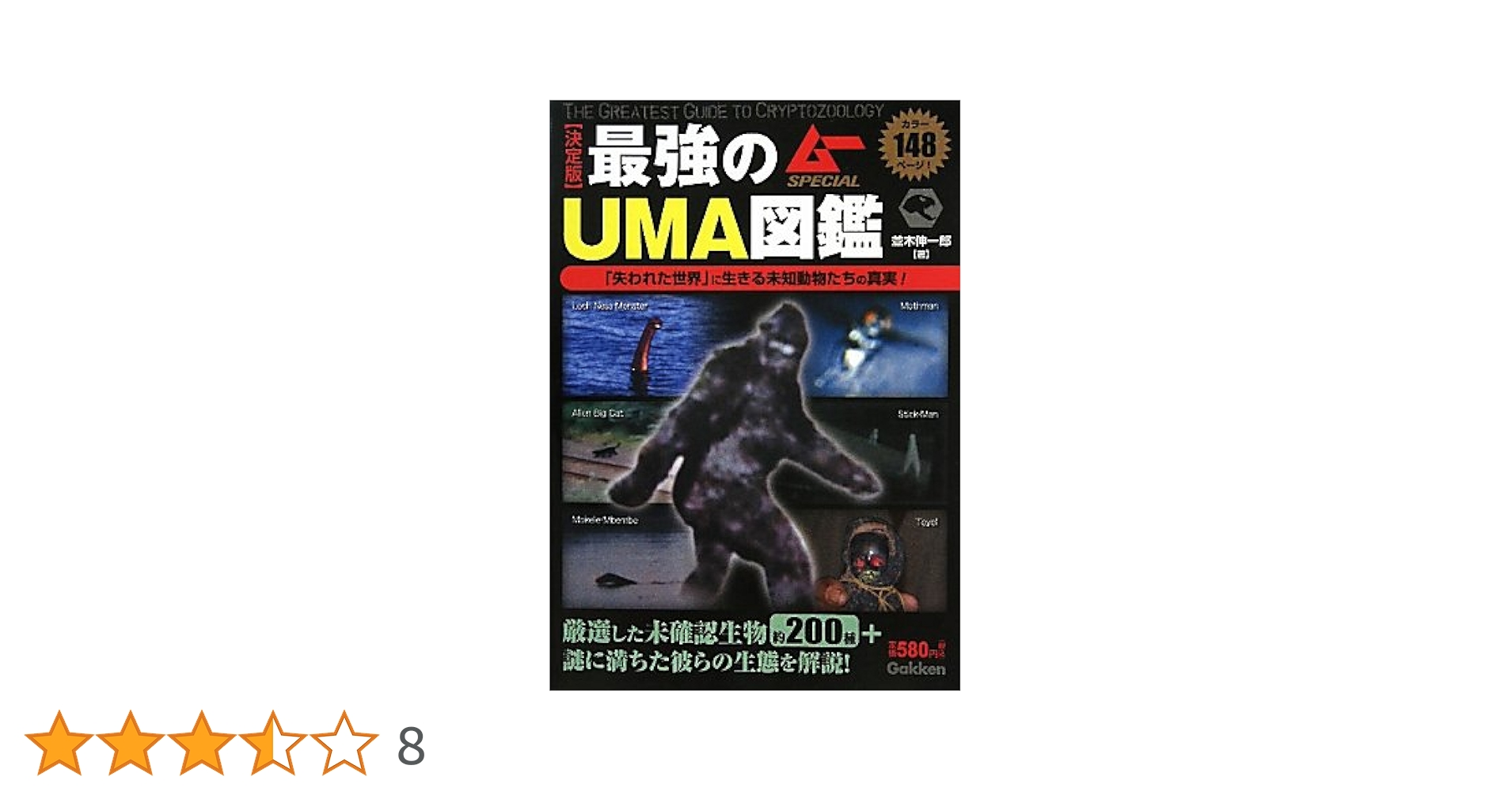 最強のUMA図鑑 : 決定版 他全8冊セット Amazon.co.jp: 最強のUMA図鑑: 「失われた世界」に生きる未知