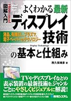 図解入門よくわかる最新ディスプレイ技術の基本と仕組み 4798006505 Book Cover
