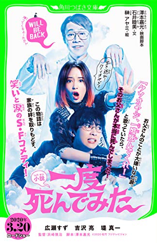 小説　一度死んでみた【お試し読み版】 (角川つばさ文庫)
