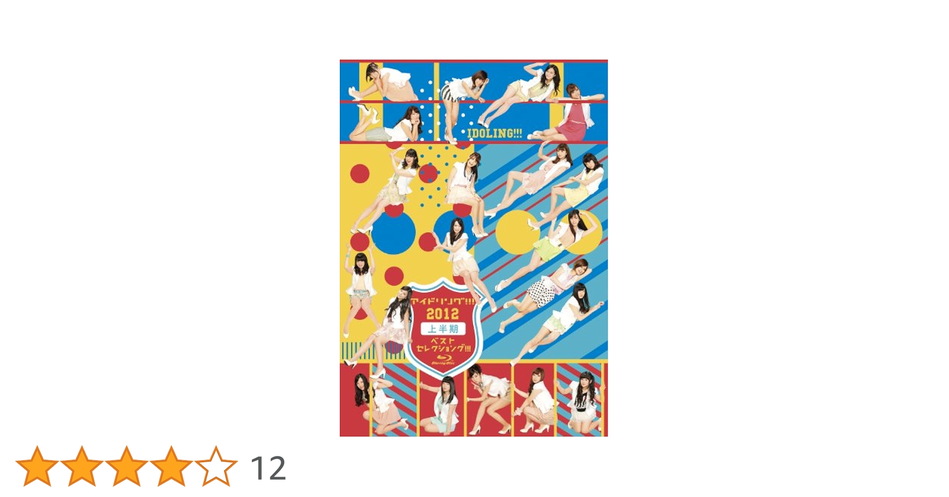 アイドリング!!!2013上半期ベストセレクショング!!!〈2枚組〉 Amazon.co.jp: 「アイドリング!!!」2013上半期ベスト