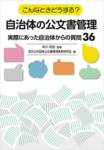 Amazon Co Jp こんなときどうする 自治体の公文書管理 実際にあった自治体からの質問３６ Ebook 地方公共団体公文書管理条例研究会 早川 和宏 Kindleストア