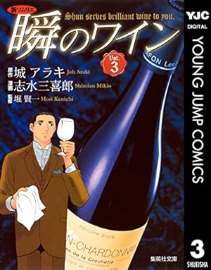 新ソムリエ 瞬のワイン 1 (ヤングジャンプコミックスDIGITAL) | 城