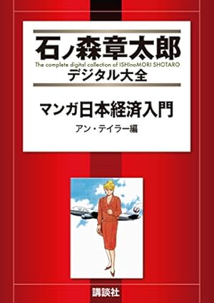 マンガ日本経済入門（2） (石ノ森章太郎デジタル大全) | 石ノ森章太郎