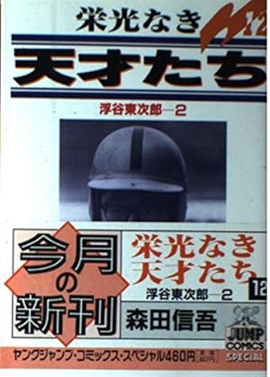 【送料込み】栄光なき天才たち 全11巻セット　森田信吾 栄光なき天才たち 11 (ヤングジャンプコミックス) | 森田 信吾 |本