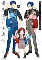 ke-go組長娘と世話係 1〜14巻既刊全巻　つきや　10巻は特装版 組長娘と世話係 14 (コミックELMO) | つきや |本 | 通販 | Amazon