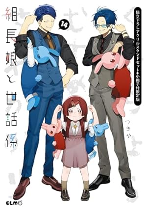 組長娘と世話係6イラストブック付限定版 組長娘と世話係 6 イラストBOOK付限定版 (コミックELMO) | つきや |本