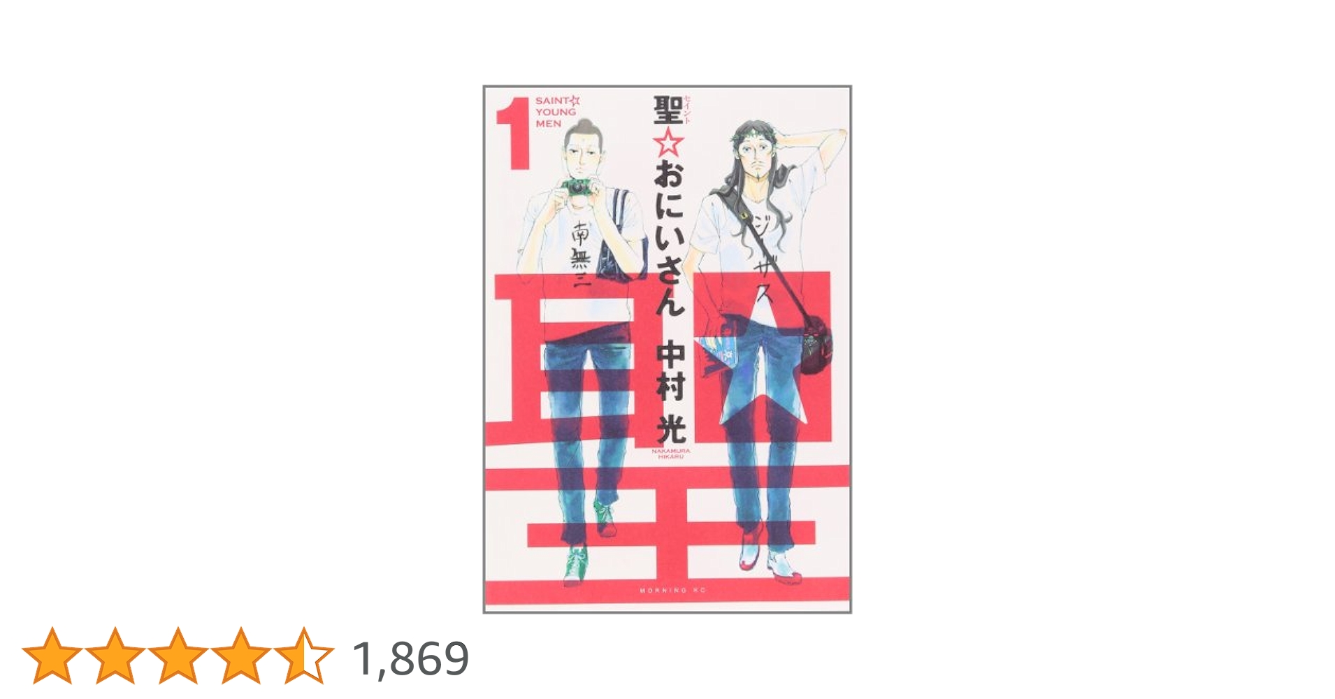 初版 聖☆おにいさん 1 モーニング KC コミック 本 2008 中村 光 Amazon.co.jp: 聖☆おにいさん(1) (モーニングKC) : 中村 光: 本