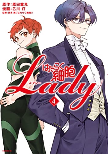 はたらく細胞ＬＡＤＹ（４） (モーニングコミックス)