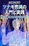 最強の投資技法 ツナギ売買の入門と実践: ～投資の聖杯 アドバンスド～
