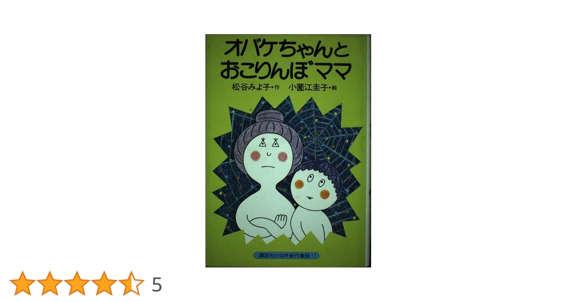 オバケちゃんとおこりんぼママ (講談社の幼年創作童話 17