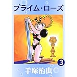 プライム・ローズ　3