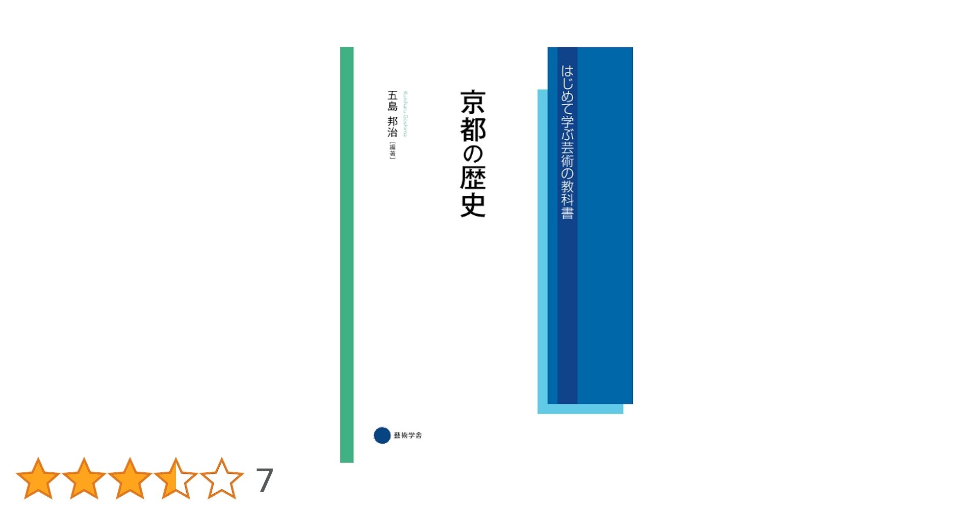 京都の歴史　全10巻　學藝書林 Amazon.co.jp: 京都の歴史 (はじめて学ぶ芸術の教科書) : 五島