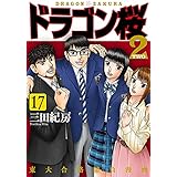 ドラゴン桜2(17) (コルク)