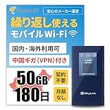 【Skylink】ポケットWiFi 中国 50GBVPN 国内海外利用可能 ギガ付きポケットWiFi 契約無し 月額不要 追加チャージ可能 買い切り型 180日 電源ONで即時使える