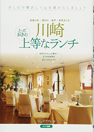 川崎とっておきの上等なランチ 川崎とっておきの上等なランチ