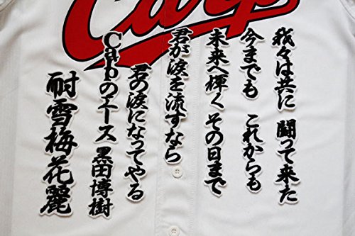 Amazon.co.jp: 広島 カープ 黒田 応援歌 刺繍 ワッペン 行黒白