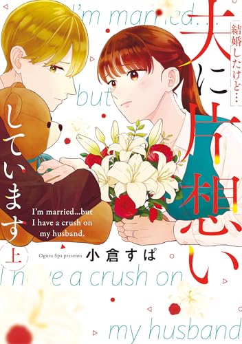 結婚したけど…夫に片想いしています 上