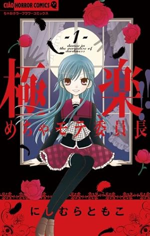 極上！！めちゃモテ委員長（1） (フラワーコミックス) | にしむら